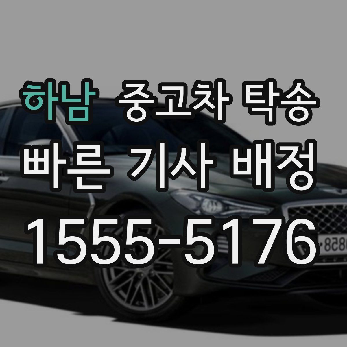 하남 중고차 탁송