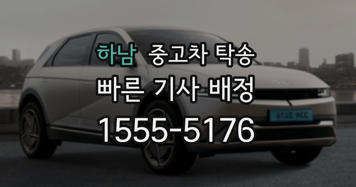 하남 중고차 탁송