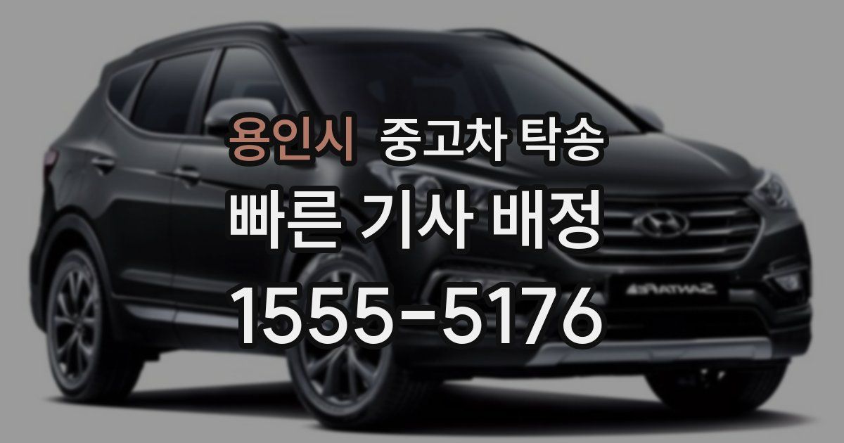 용인시 중고차 탁송