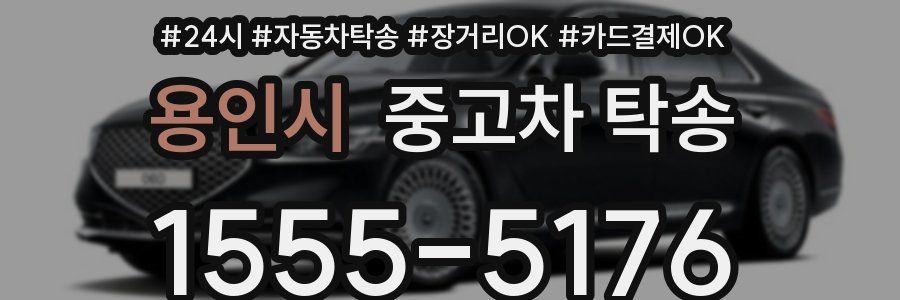 용인시 중고차 탁송