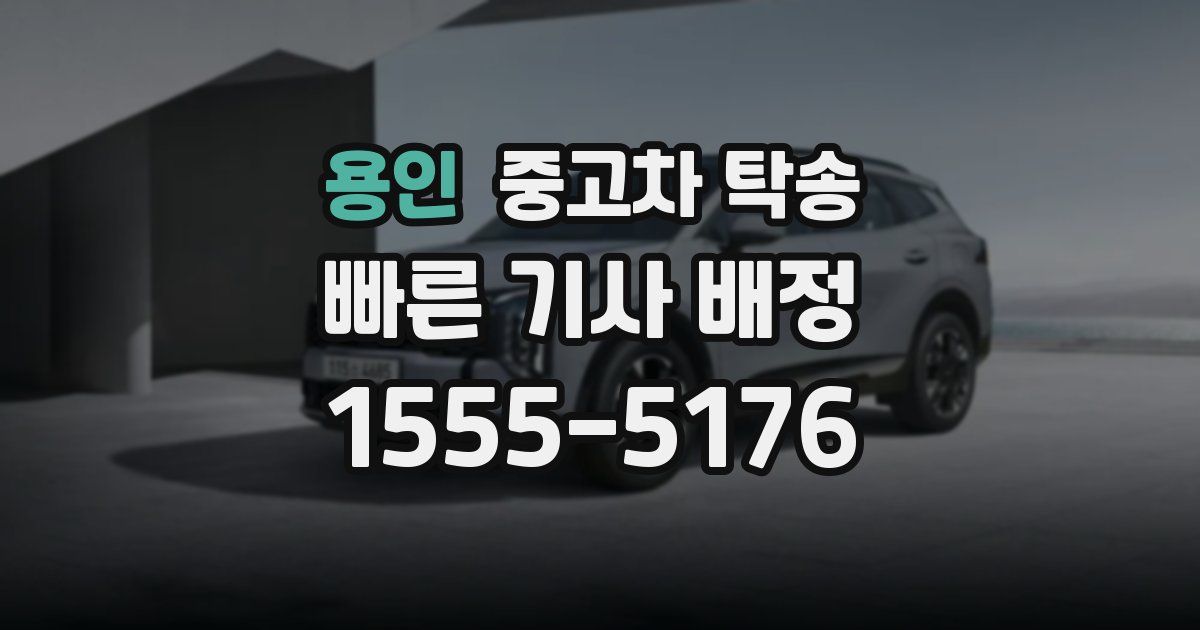 용인 중고차 탁송