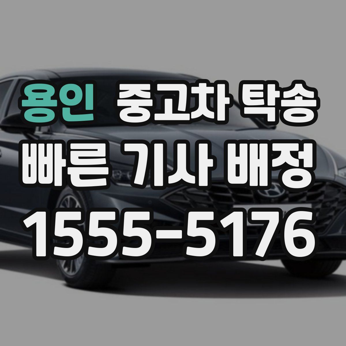용인 중고차 탁송