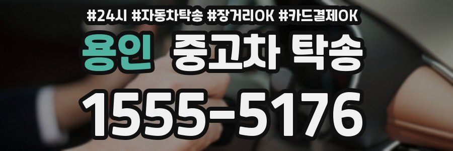 용인 중고차 탁송