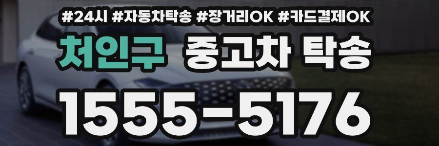 처인구 중고차 탁송