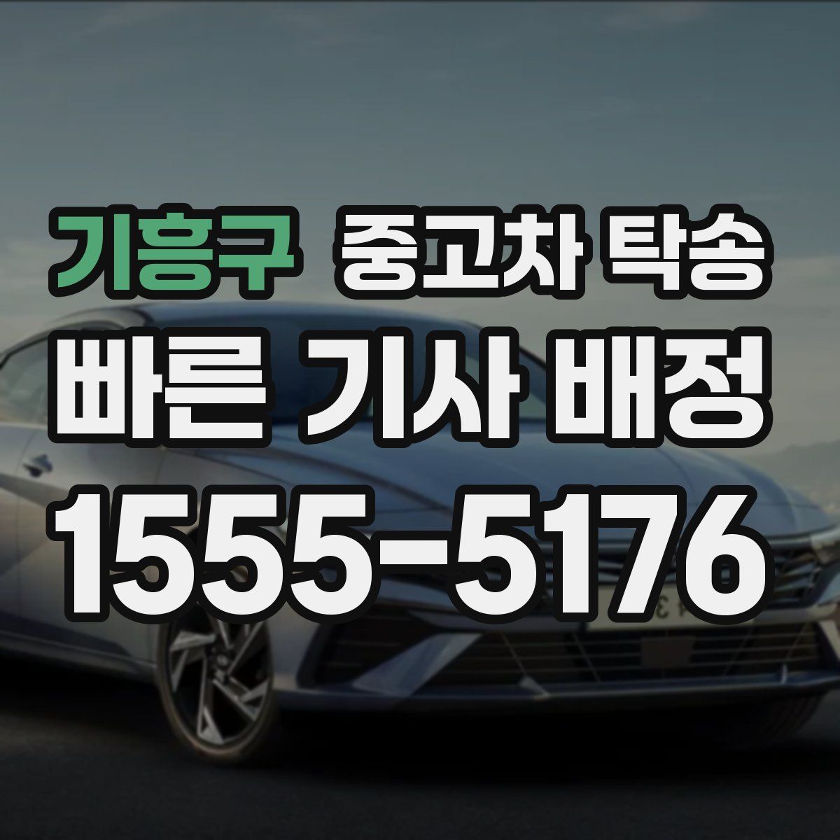 기흥구 중고차 탁송