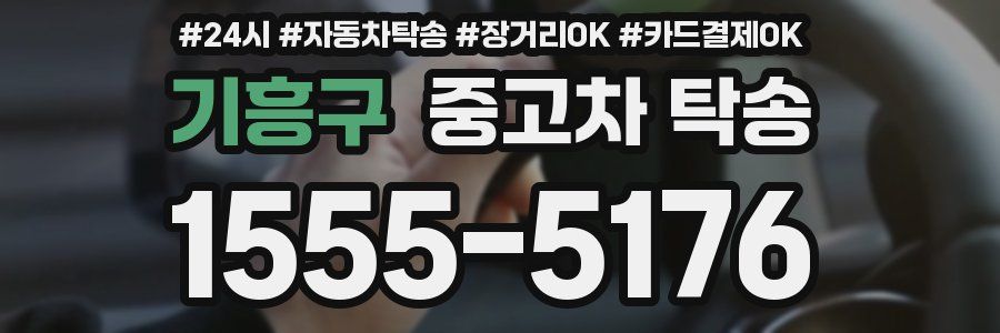 기흥구 중고차 탁송