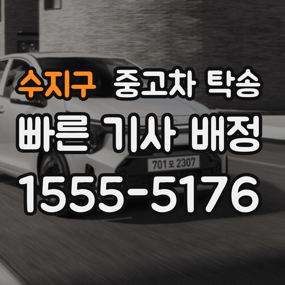 수지구 중고차 탁송