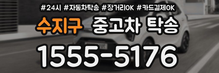 수지구 중고차 탁송