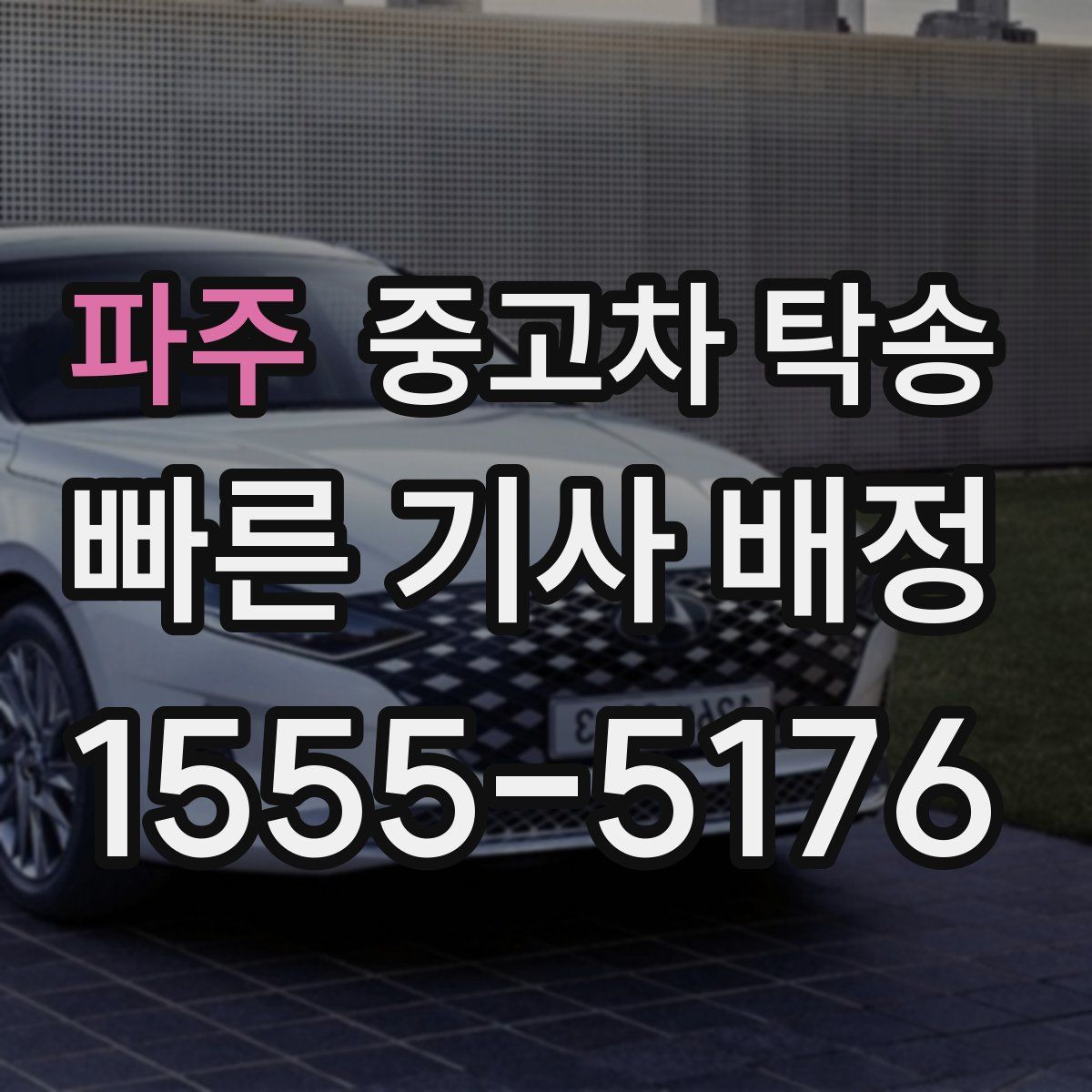 파주 중고차 탁송