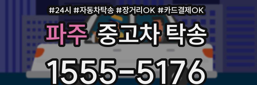 파주 중고차 탁송