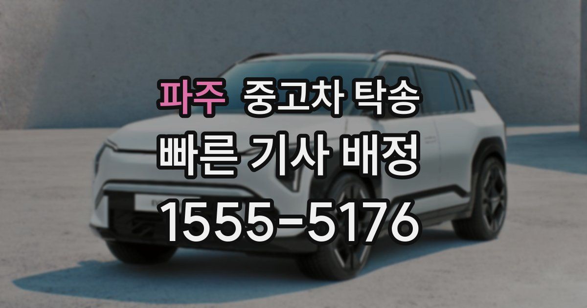 파주 중고차 탁송