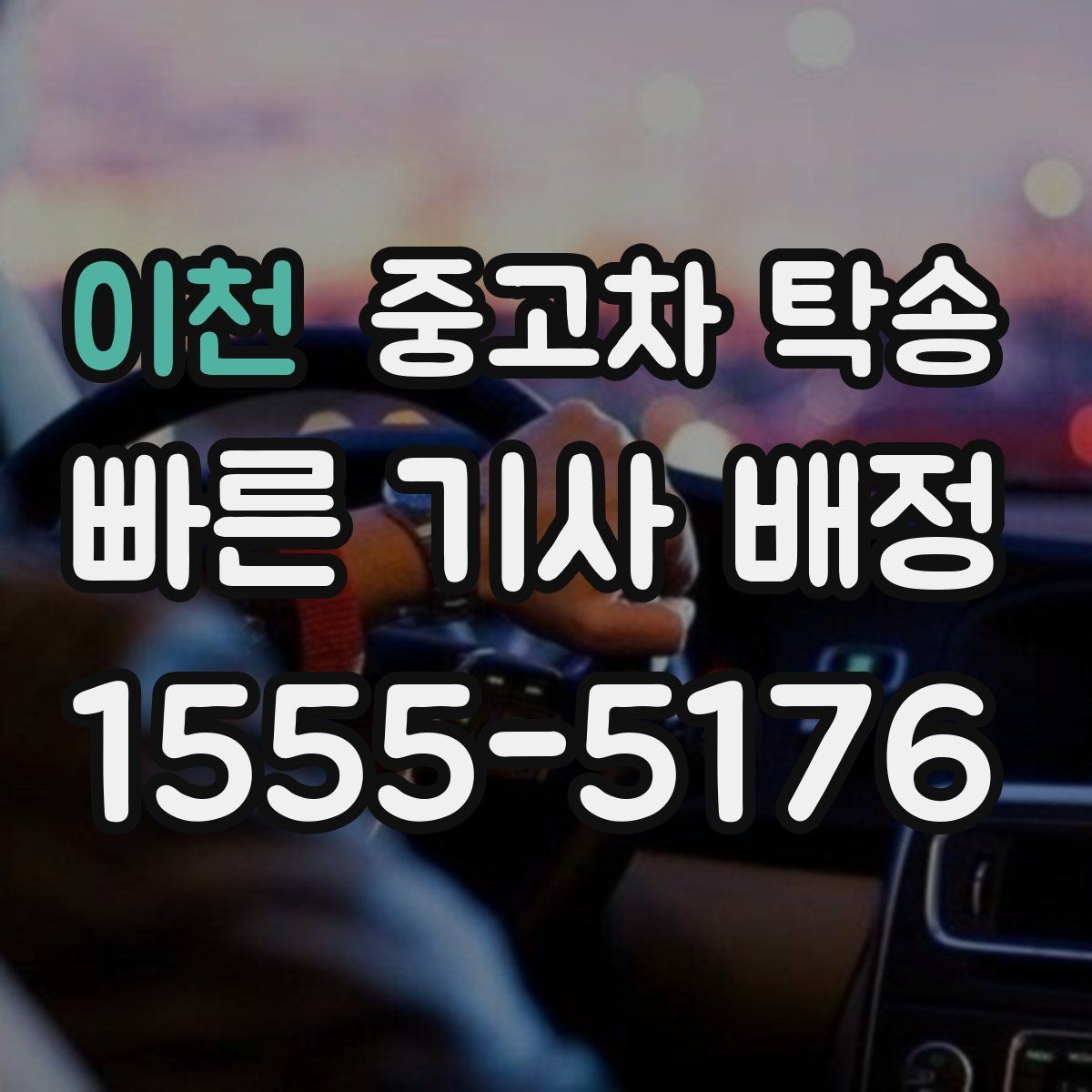 이천 중고차 탁송 중 차량 인계는 어떻게 진행될까