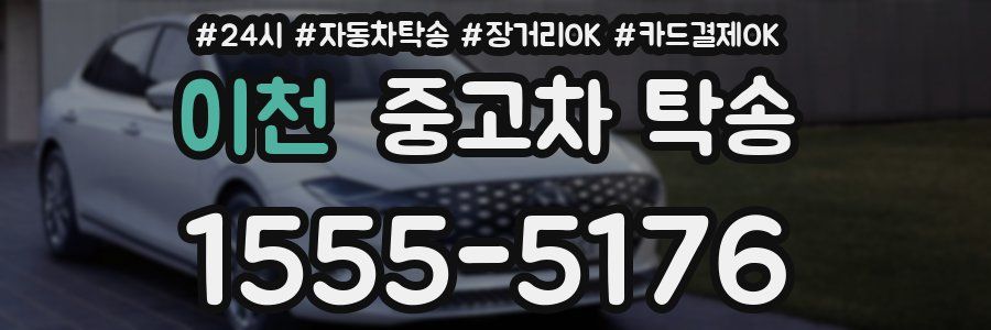 이천 중고차 탁송