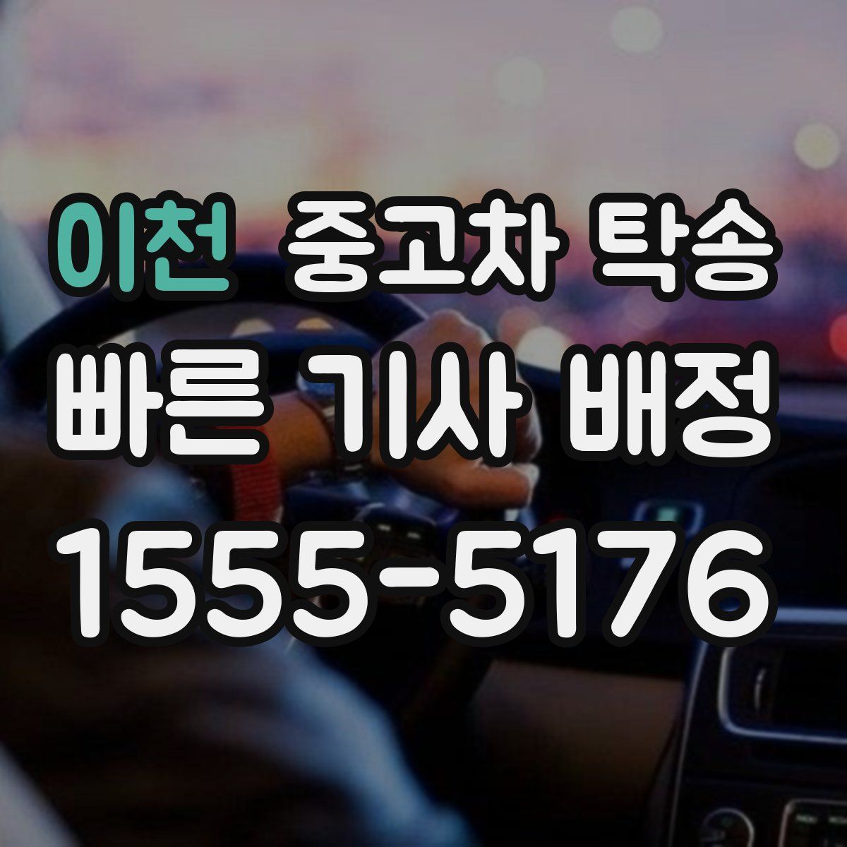 이천 중고차 탁송