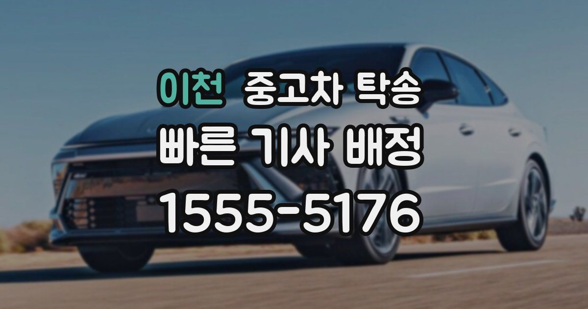 이천 중고차 탁송