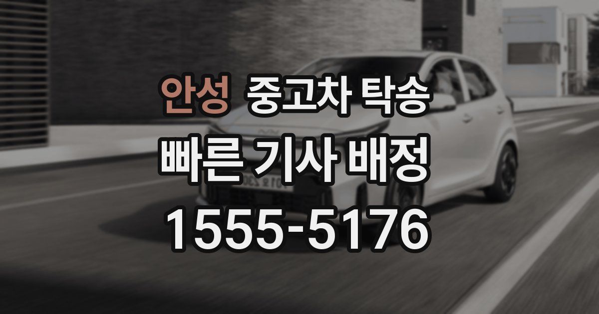 안성 중고차 탁송