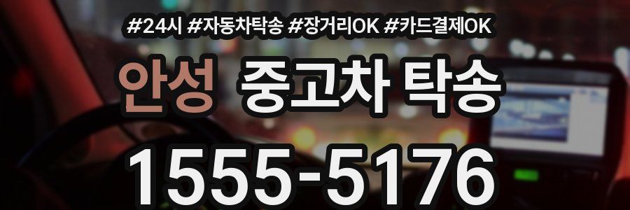 안성 중고차 탁송
