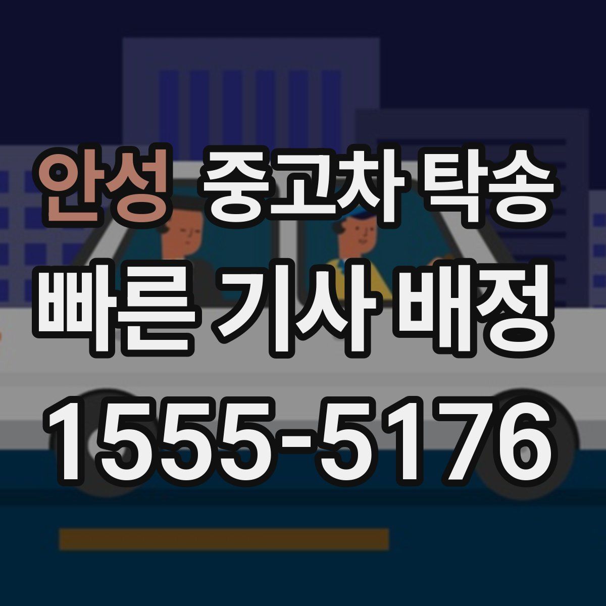 안성 중고차 탁송
