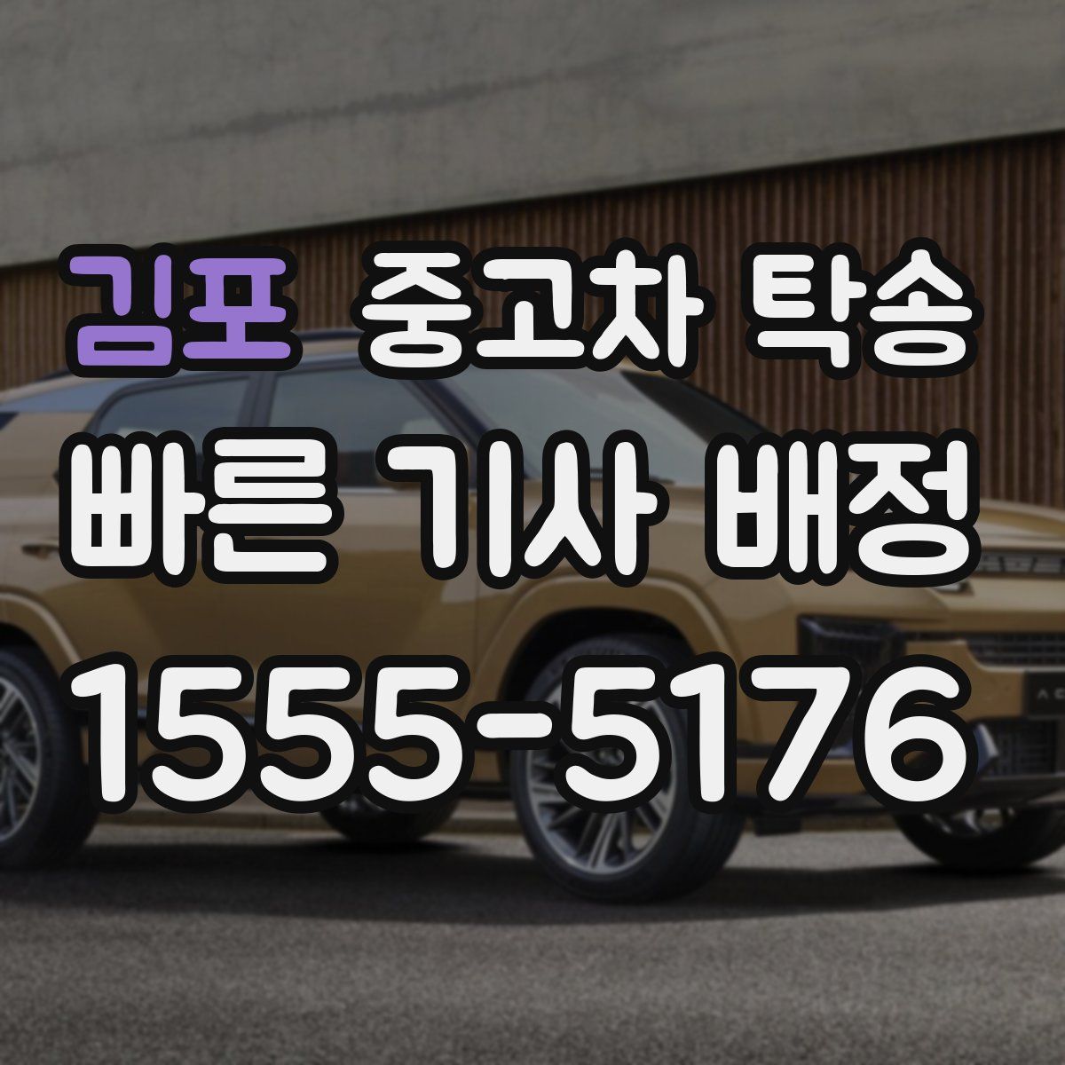 김포 중고차 탁송