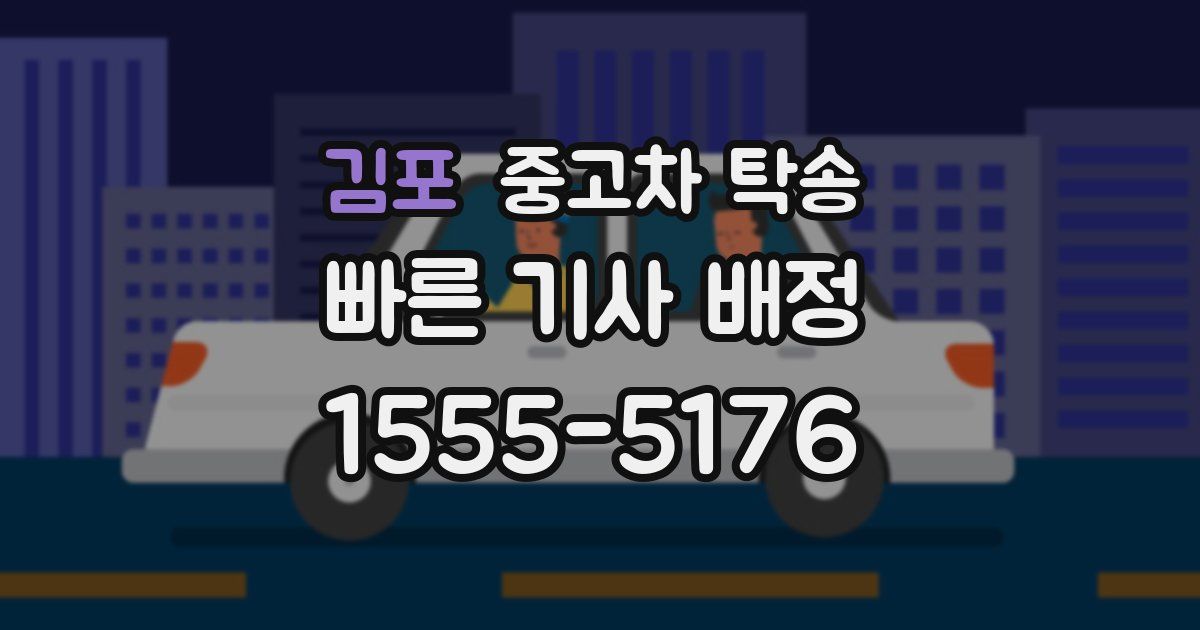 김포 중고차 탁송
