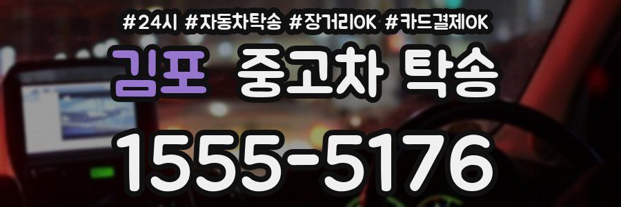 김포 중고차 탁송