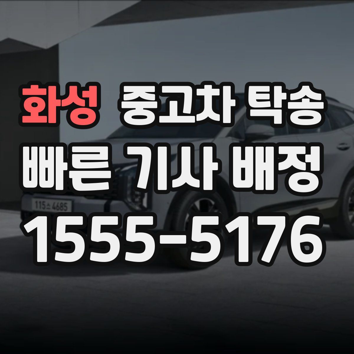 화성 중고차 탁송