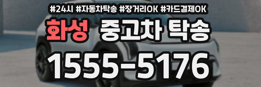 화성 중고차 탁송