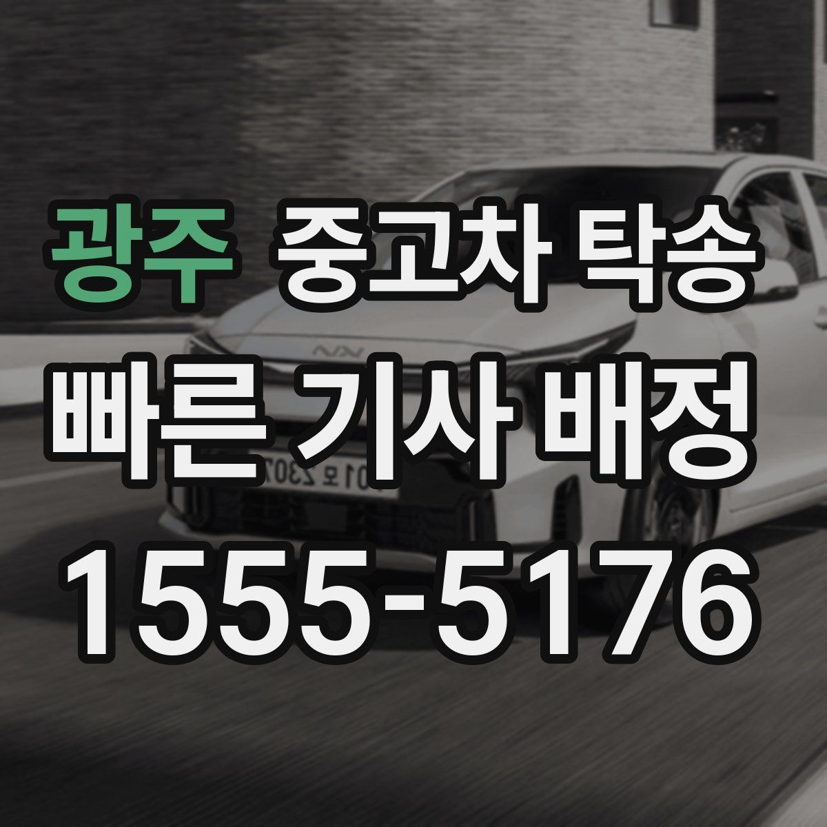 광주 중고차 탁송
