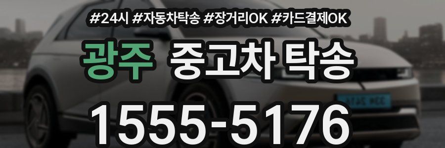 광주 중고차 탁송