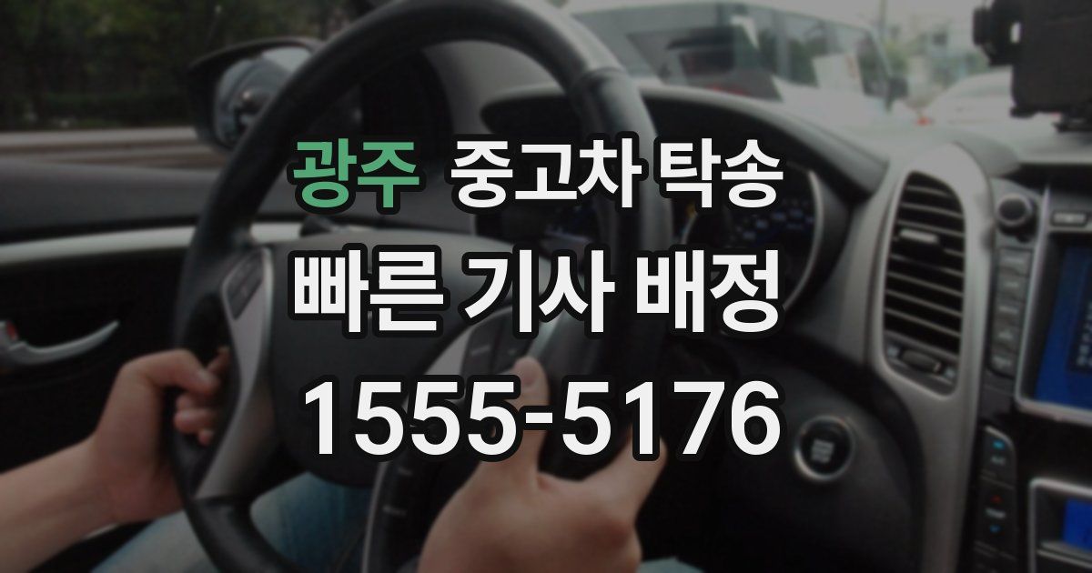 광주 중고차 탁송