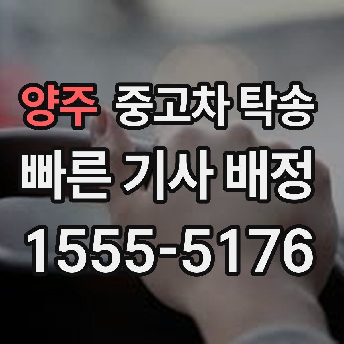 양주 중고차 탁송 접수부터 도착까지 흐름 살펴보기