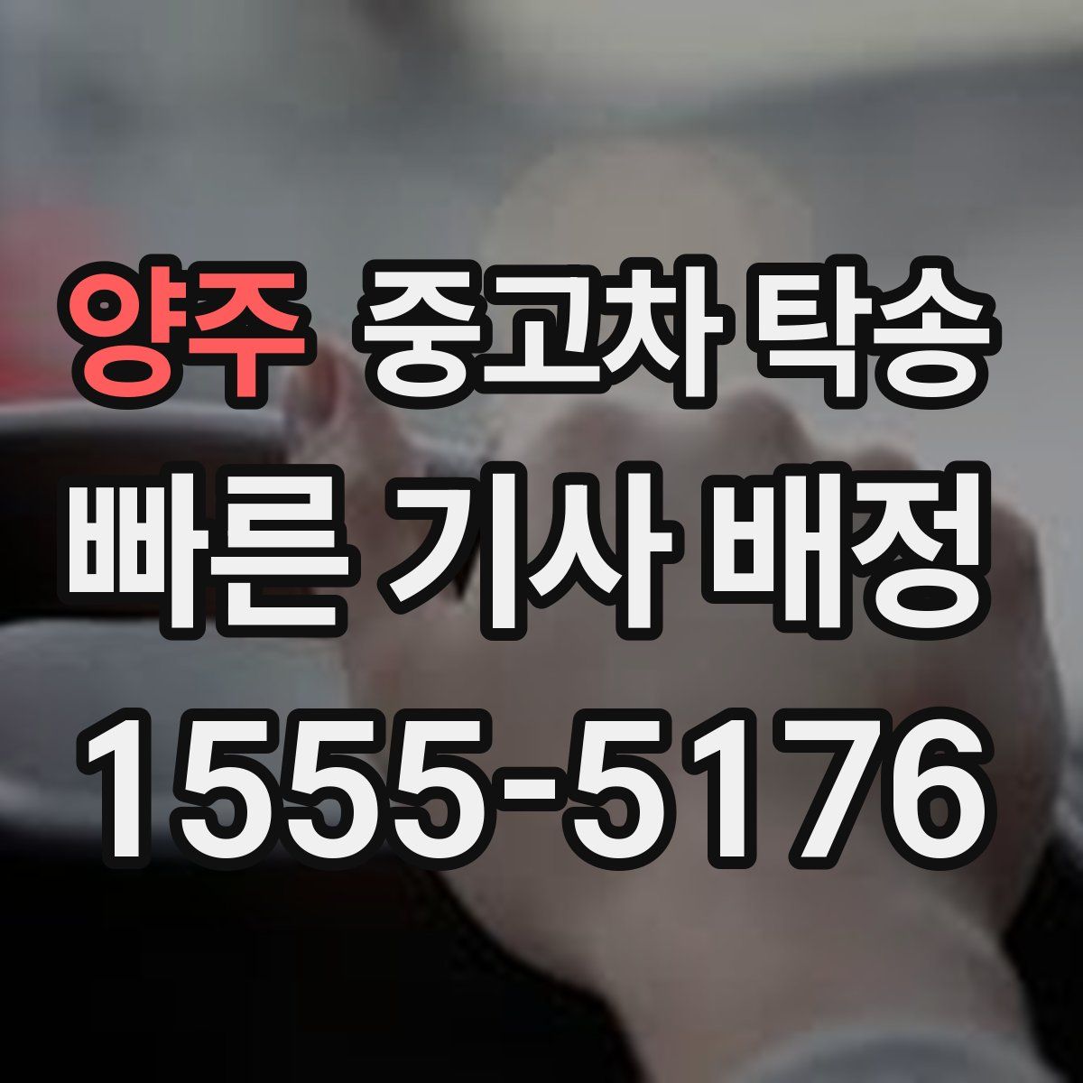 양주 중고차 탁송