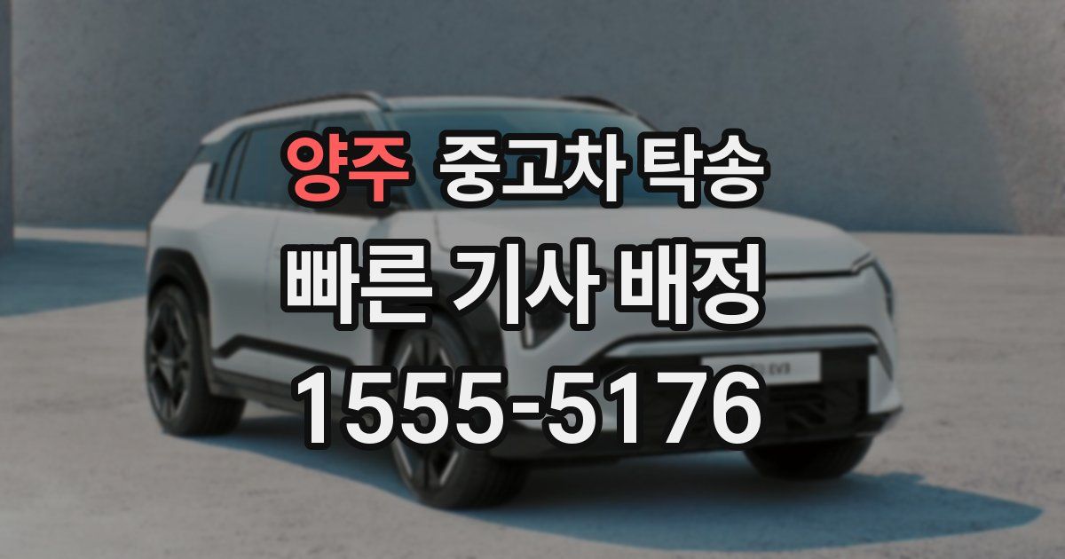양주 중고차 탁송