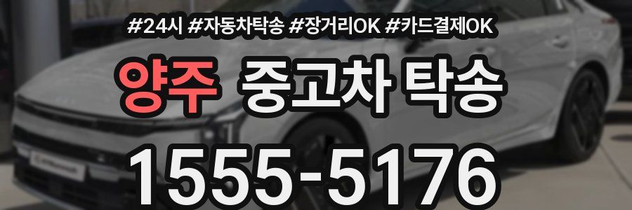 양주 중고차 탁송