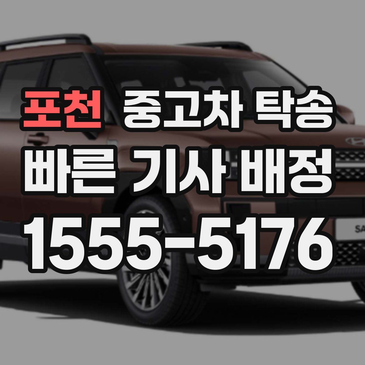 포천 중고차 탁송