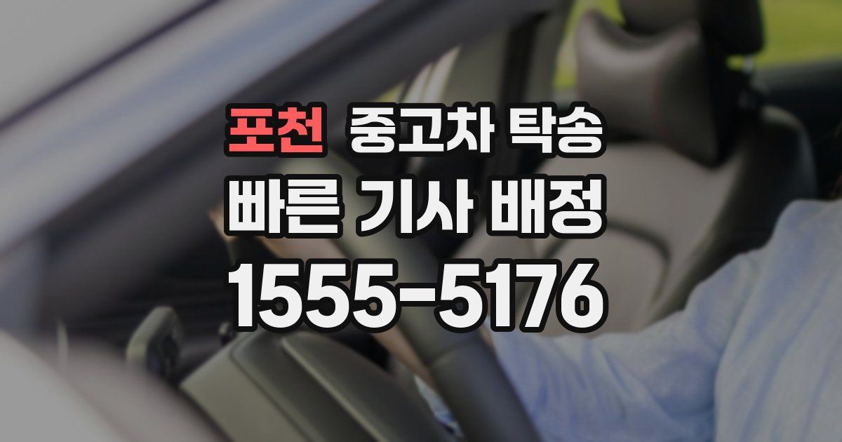 포천 중고차 탁송