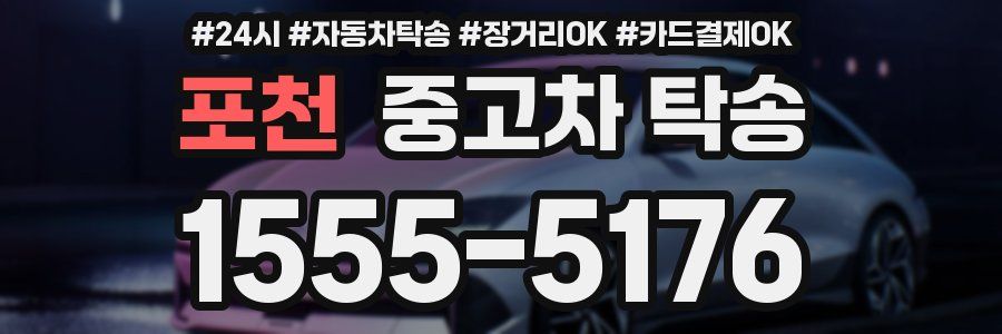 포천 중고차 탁송