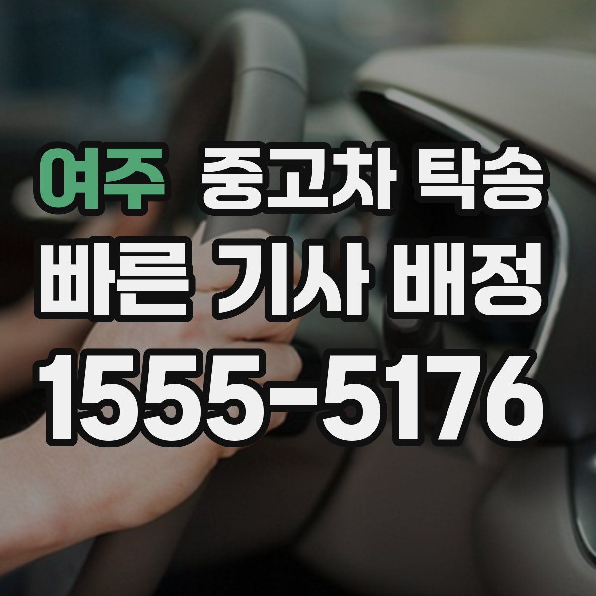여주 중고차 탁송