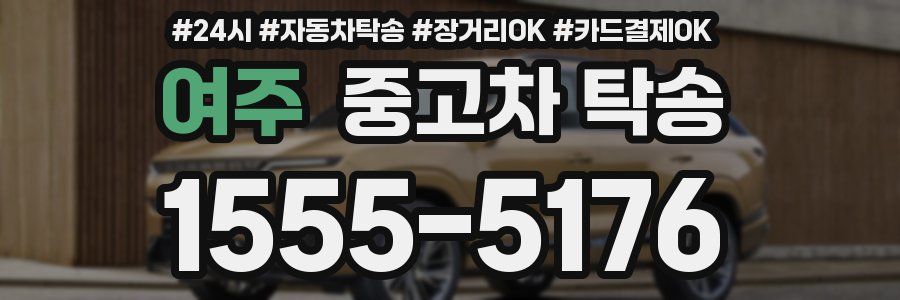 여주 중고차 탁송
