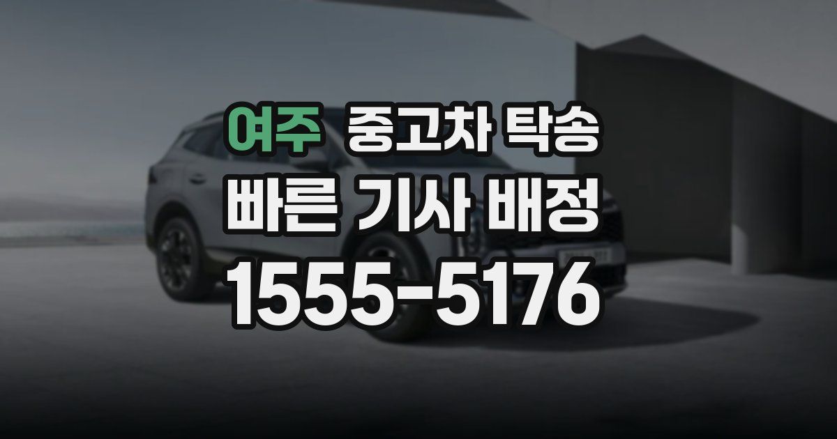 여주 중고차 탁송