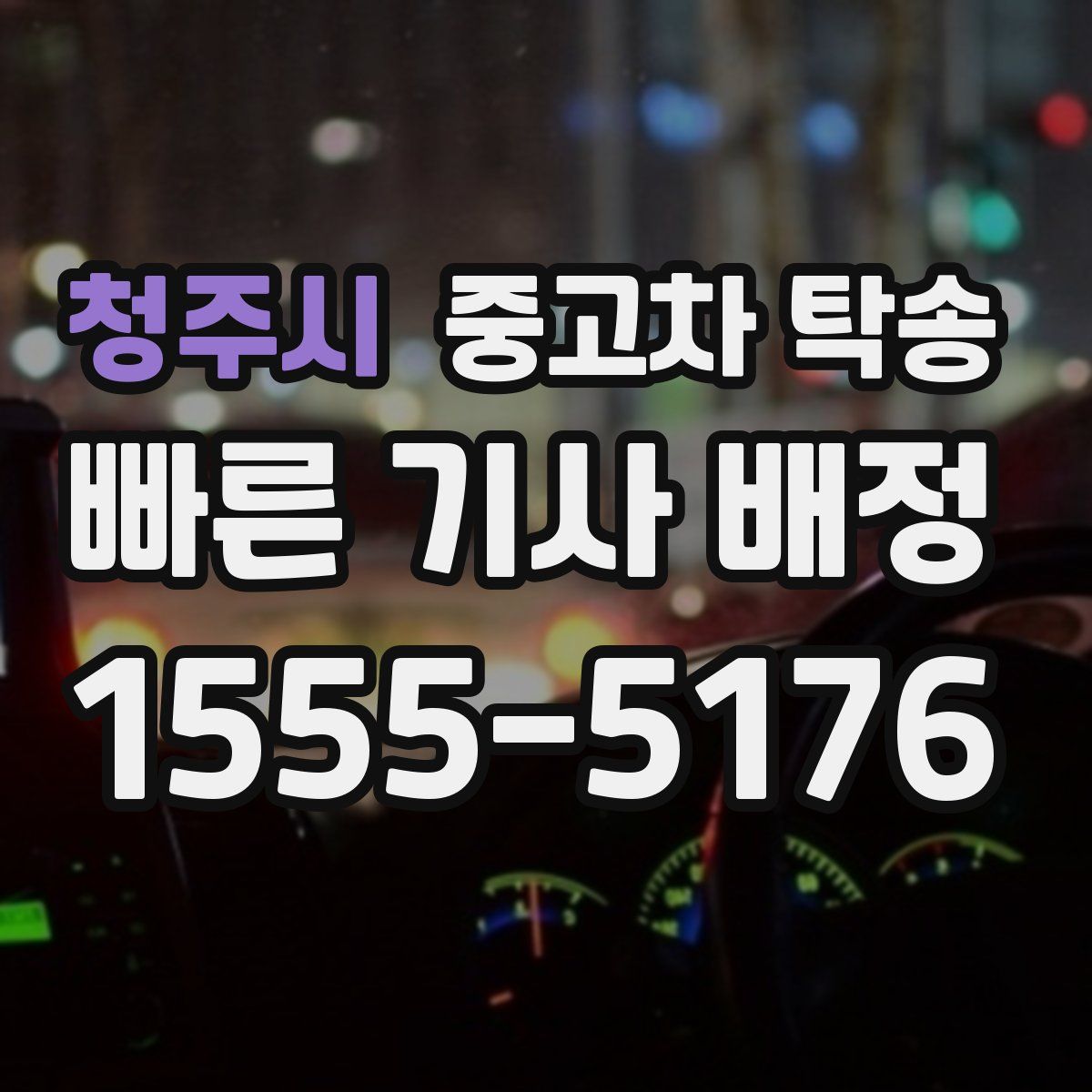 청주시 중고차 탁송