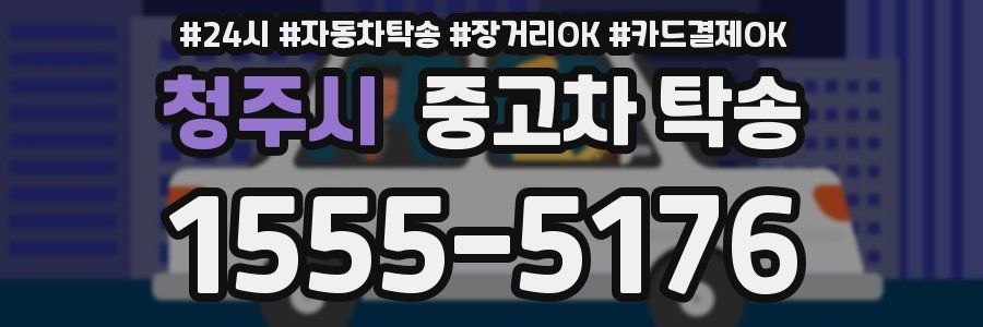 청주시 중고차 탁송
