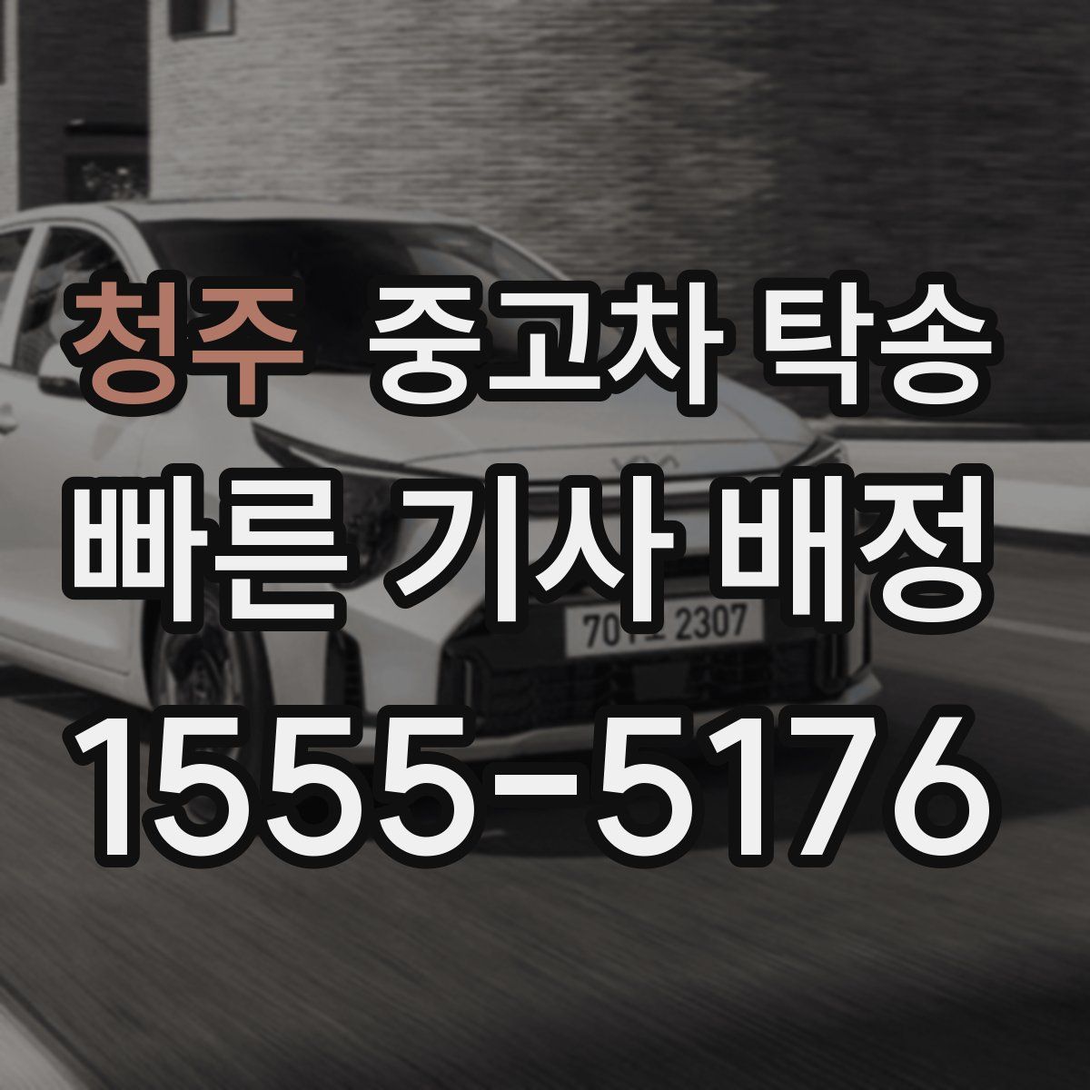 청주 중고차 탁송