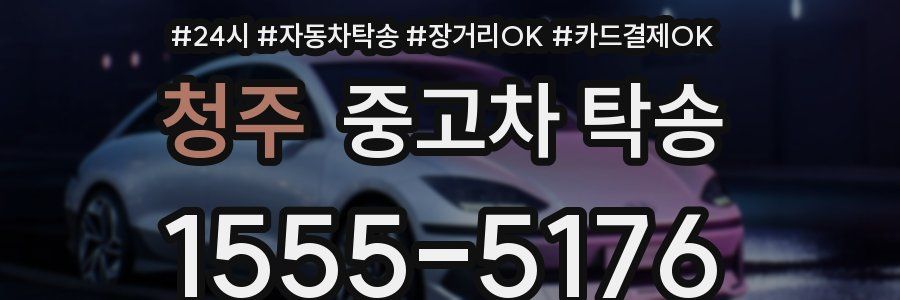 청주 중고차 탁송