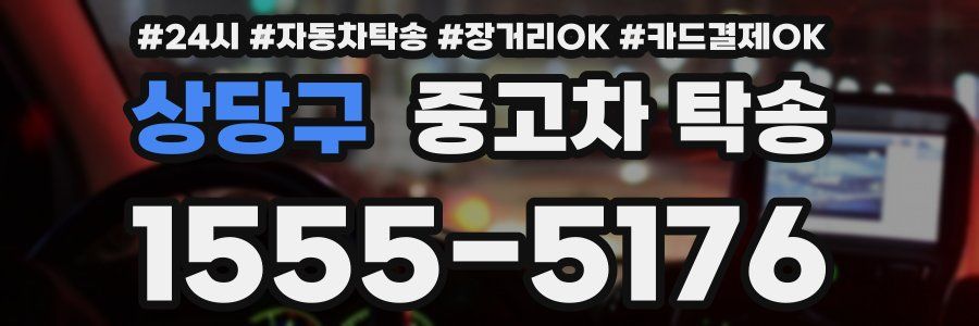 상당구 중고차 탁송