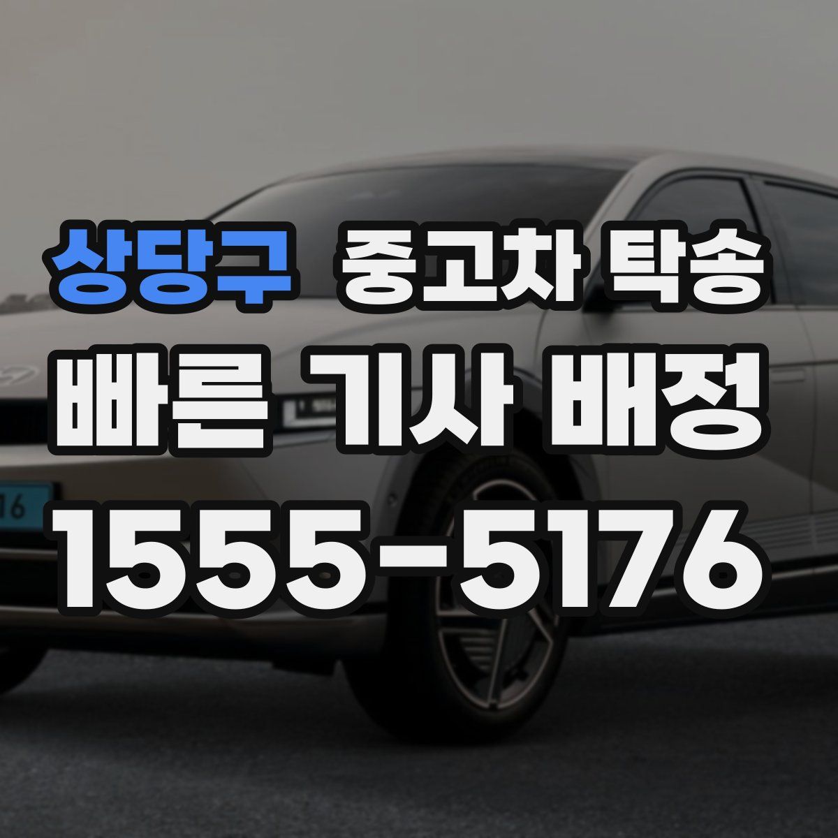상당구 중고차 탁송