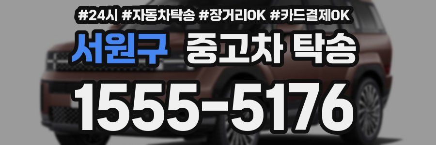 서원구 중고차 탁송