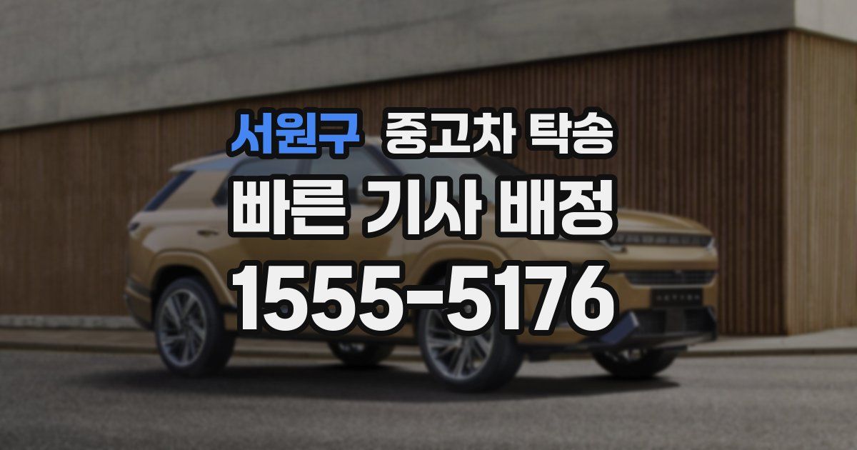 서원구 중고차 탁송