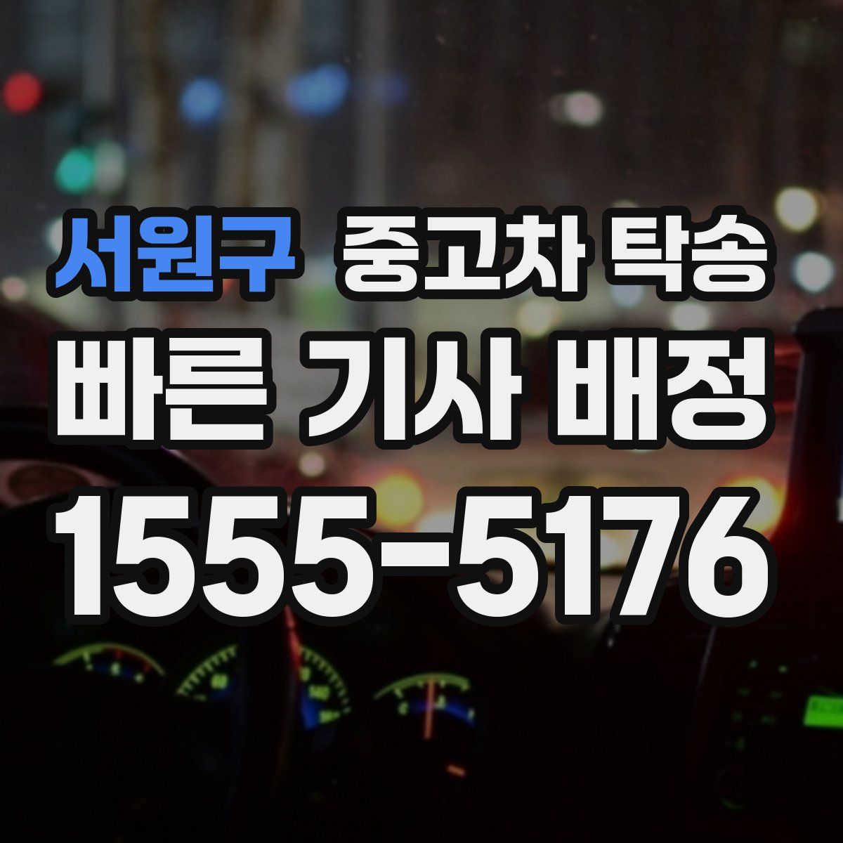 서원구 중고차 탁송