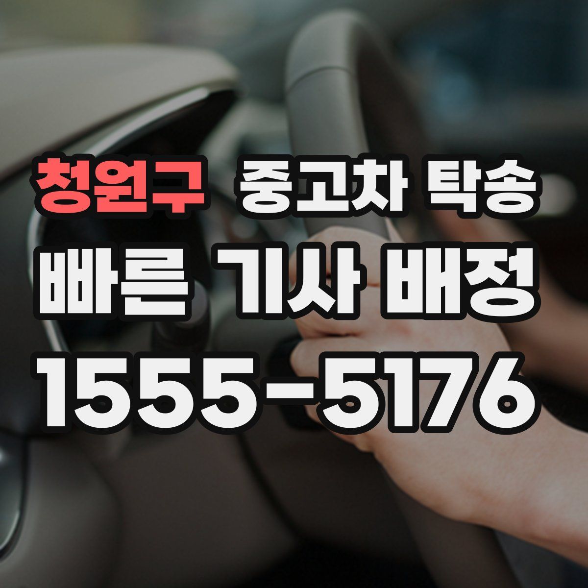 청원구 중고차 탁송